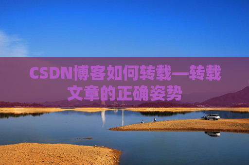 CSDN博客如何转载—转载文章的正确姿势