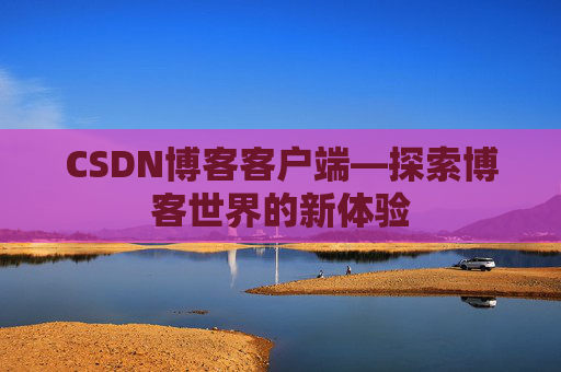CSDN博客客户端—探索博客世界的新体验