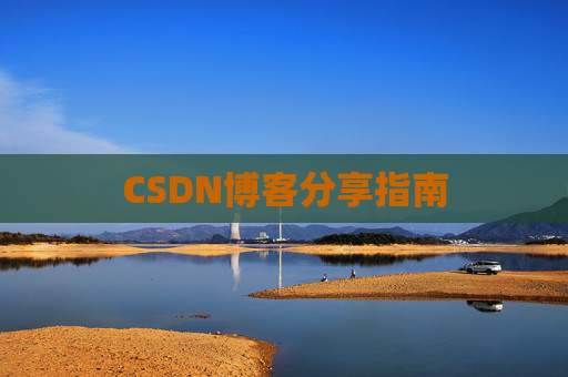 CSDN博客分享指南