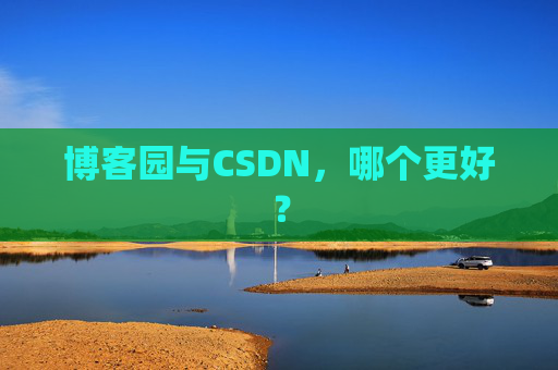 博客园与CSDN，哪个更好？