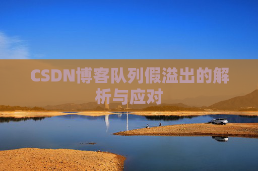 CSDN博客队列假溢出的解析与应对