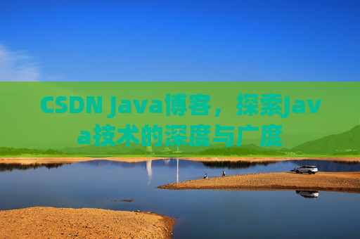 CSDN Java博客，探索Java技术的深度与广度