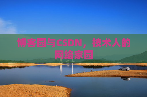 博客园与CSDN，技术人的网络家园