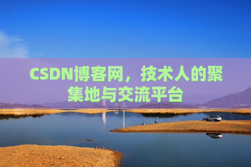 CSDN博客网，技术人的聚集地与交流平台